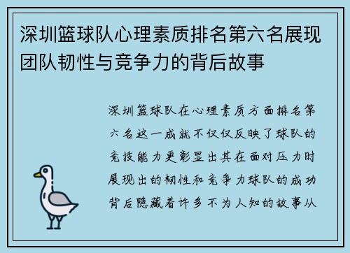 深圳篮球队心理素质排名第六名展现团队韧性与竞争力的背后故事