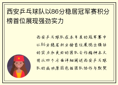 西安乒乓球队以86分稳居冠军赛积分榜首位展现强劲实力