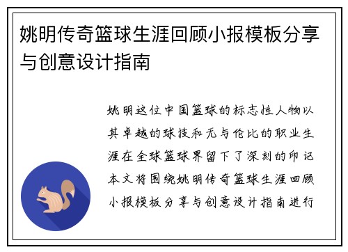 姚明传奇篮球生涯回顾小报模板分享与创意设计指南