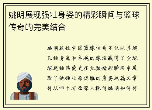 姚明展现强壮身姿的精彩瞬间与篮球传奇的完美结合