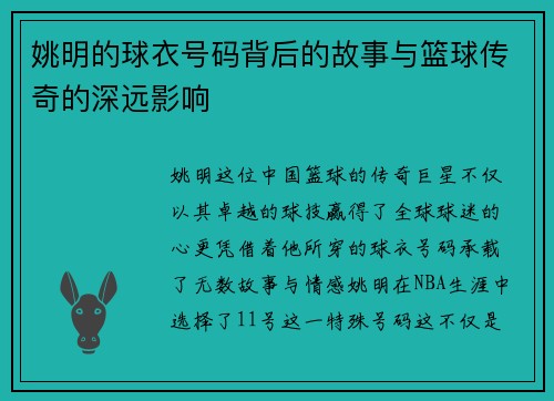姚明的球衣号码背后的故事与篮球传奇的深远影响