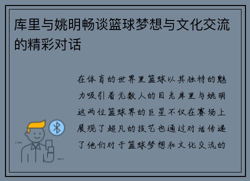 库里与姚明畅谈篮球梦想与文化交流的精彩对话