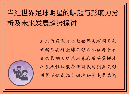 当红世界足球明星的崛起与影响力分析及未来发展趋势探讨