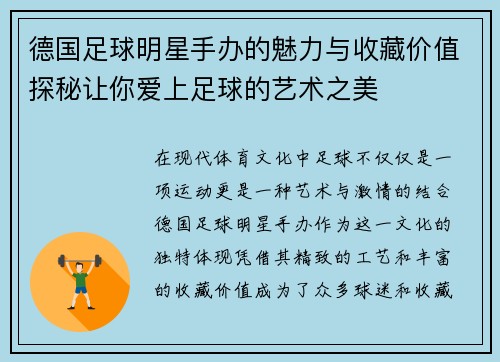 德国足球明星手办的魅力与收藏价值探秘让你爱上足球的艺术之美