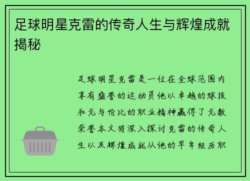 足球明星克雷的传奇人生与辉煌成就揭秘