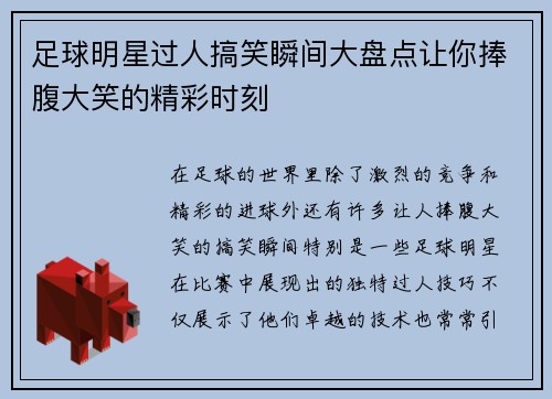 足球明星过人搞笑瞬间大盘点让你捧腹大笑的精彩时刻