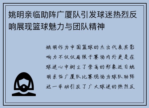 姚明亲临助阵广厦队引发球迷热烈反响展现篮球魅力与团队精神