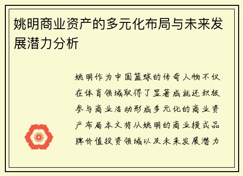 姚明商业资产的多元化布局与未来发展潜力分析
