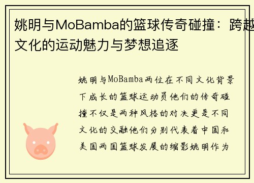 姚明与MoBamba的篮球传奇碰撞：跨越文化的运动魅力与梦想追逐