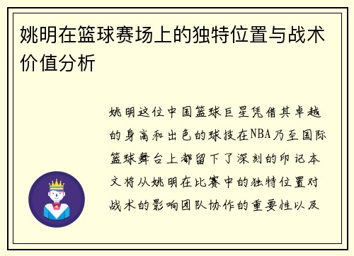 姚明在篮球赛场上的独特位置与战术价值分析