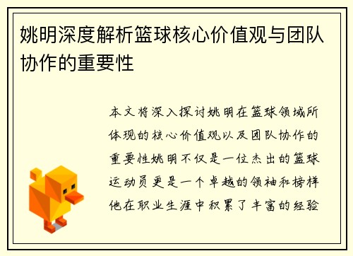 姚明深度解析篮球核心价值观与团队协作的重要性