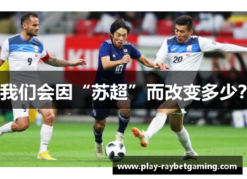 我们会因“苏超”而改变多少？