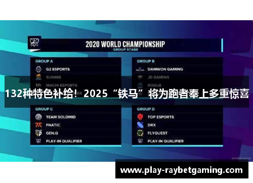 132种特色补给!2025“铁马”将为跑者奉上多重惊喜